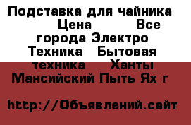 Подставка для чайника vitek › Цена ­ 400 - Все города Электро-Техника » Бытовая техника   . Ханты-Мансийский,Пыть-Ях г.